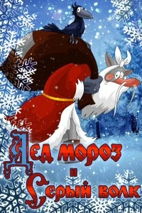 Постер Дед Мороз и Серый волк (Ded Moroz i Seryy Volk)