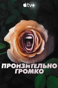 Постер Пронзительно громко (Roar)