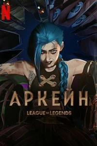 Постер Аркейн (Arcane: League of Legends)