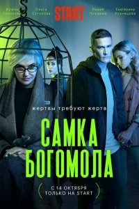 Постер Самка богомола 