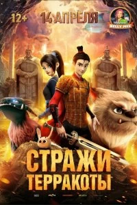 Постер Стражи терракоты (Yong zhi cheng)