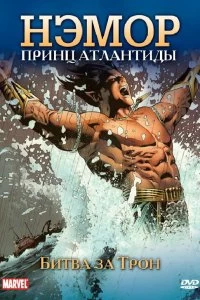 Постер Нэмор: Принц Атлантиды (The Sub-Mariner)