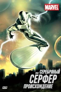 Постер Серебряный Сёрфер (Silver Surfer)