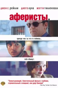 Постер Аферисты (Criminal)