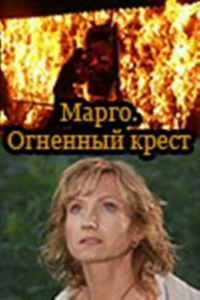 Постер Марго: Огненный крест 