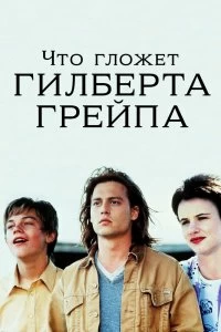 Постер Что гложет Гилберта Грейпа? (What's Eating Gilbert Grape)