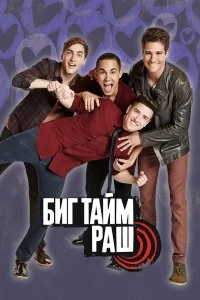 Постер Биг Тайм Раш (Big Time Rush)