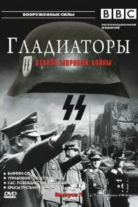 Постер Гладиаторы Второй мировой войны (Gladiators of World War II)