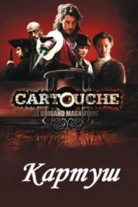 Постер Картуш (Cartouche, le brigand magnifique)