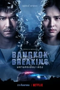 Постер Бангкок: Служба спасения (Bangkok Breaking)