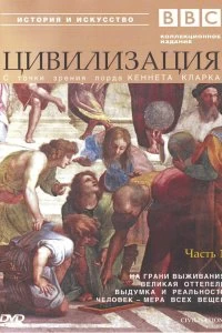 Постер BBC: Цивилизация (Civilisation)