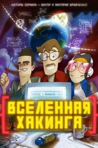 Постер Вселенная Хакинга 