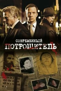 Постер Современный потрошитель (Whitechapel)