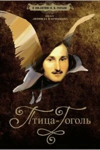 Постер Птица-Гоголь (Ptitsa-Gogol)