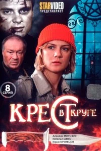 Постер Крест в круге 