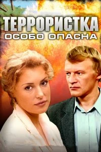 Постер Террористка: Особо опасна 