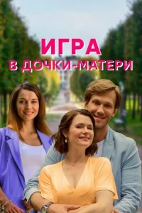 Постер Игра в дочки-матери 