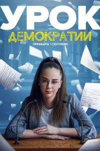 Постер Урок демократии (Urok demokratii)