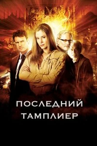 Постер Последний тамплиер (The Last Templar)