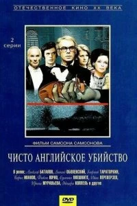 Постер Чисто английское убийство (Chisto angliyskoe ubiystvo)