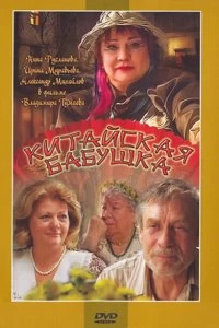 Постер Китайская бабушка (Kitayskaya babushka)