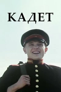 Постер Кадет (Метык)