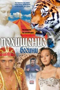 Постер Похищение Богини 