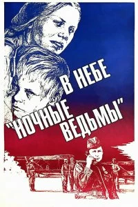 Постер В небе «ночные ведьмы» 