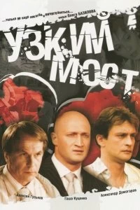 Постер Узкий мост 