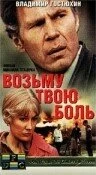 Постер Возьму твою боль 