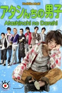 Постер Мужчины моей семьи (Atashinchi no danshi)