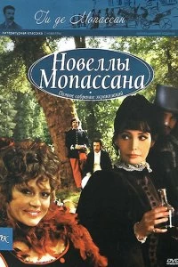 Постер Новеллы Ги Де Мопассана (Chez Maupassant)