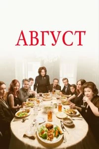 Постер Август (August: Osage County)