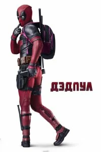 Постер Дэдпул (Deadpool)