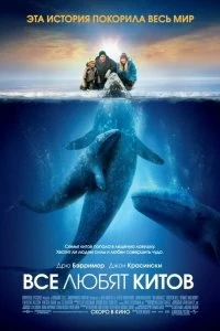 Постер Все любят китов (Big Miracle)