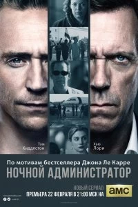 Постер Ночной администратор (The Night Manager)