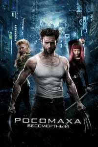 Постер Росомаха: Бессмертный (The Wolverine)