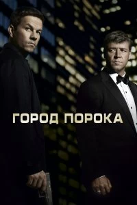 Постер Город порока (Broken City)