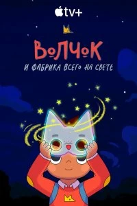 Постер Волчок и фабрика всего на свете (Wolfboy and the Everything Factory)