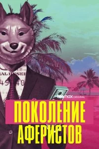 Постер Поколение аферистов (Generation Hustle)