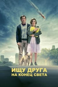 Постер Ищу друга на конец света (Seeking a Friend for the End of the World)