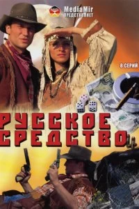 Постер Русское средство 