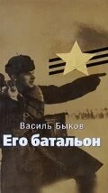 Постер Его батальон 