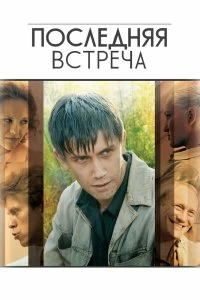 Постер Последняя встреча 