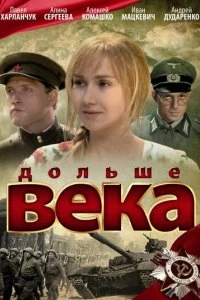 Постер Дольше века 