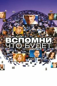 Постер Вспомни, что будет (Flashforward)