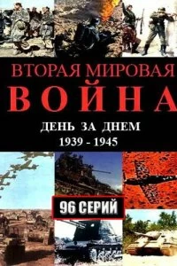 Постер Вторая мировая война — день за днём 