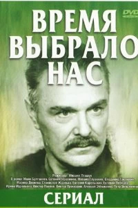 Постер Время выбрало нас 