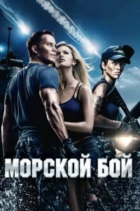 Постер Морской бой (Battleship)