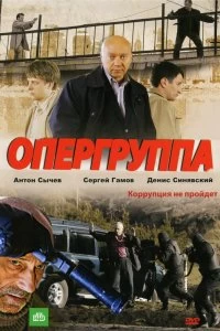 Постер Опергруппа 